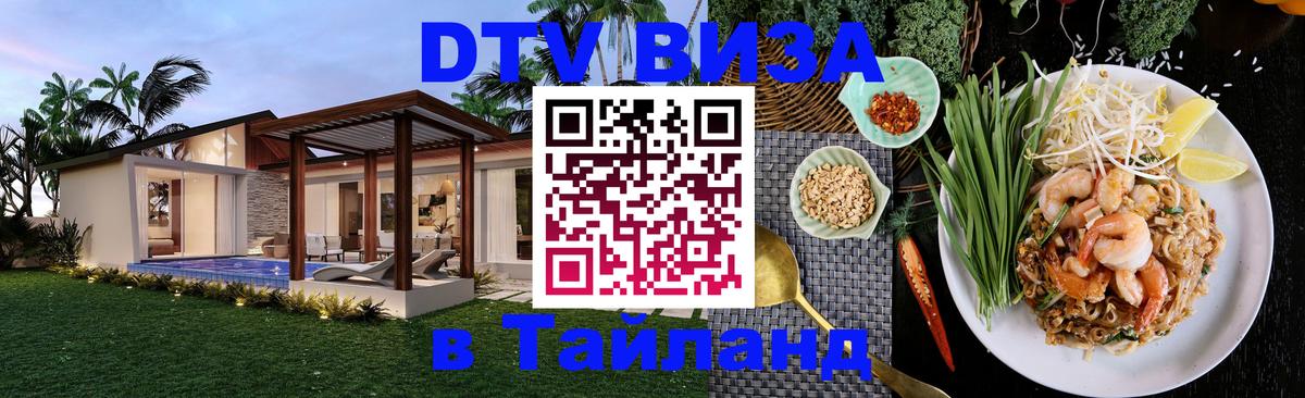 Купить DTV визу в Таиланд Кисловодск 