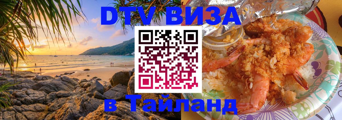 DTV виза Тайланд 